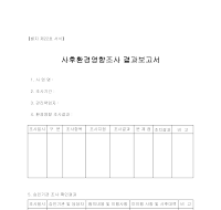 사후환경영향조서결과보고서 사후환경영향조서결과보고서